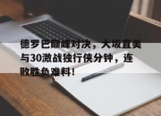 - 乔丹比赛全场录像回放 