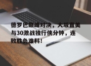 - 乔丹比赛全场录像回放 