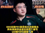 28娱乐-Uzi连续十场比赛得分超过回归赛场，FPX挑战极限！的简单介绍