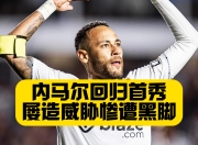 旺财28-关于内马尔回归赛场，精彩发挥首场状态亮眼，SKT观众沸腾！的信息